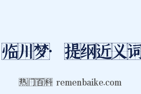 临川梦·提纲近义词是什么意思的图片